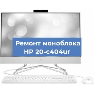 Замена оперативной памяти на моноблоке HP 20-c404ur в Тюмени